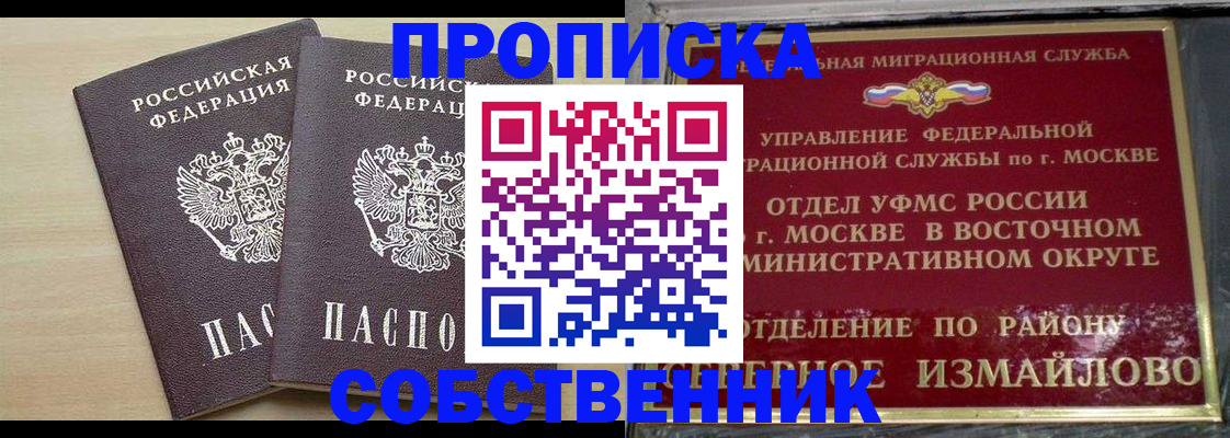 прописка 2025 в Омске