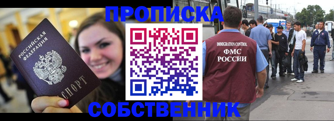 прописка 2025 в Омске