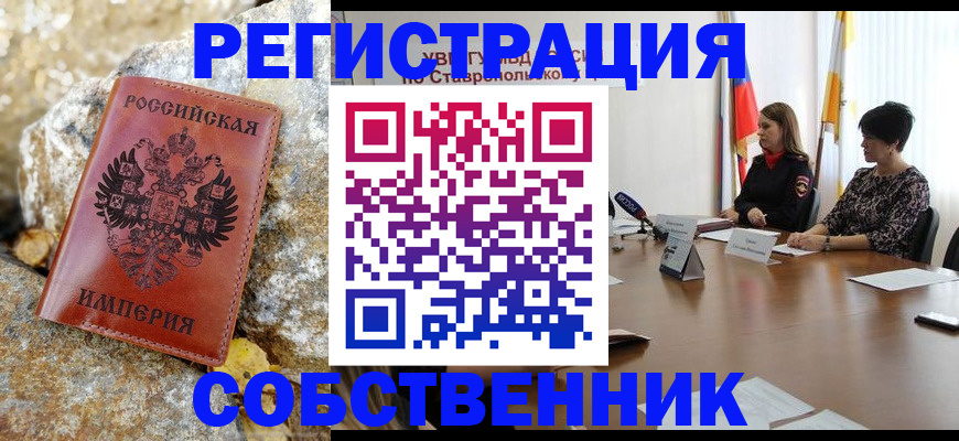 временная регистрация собственник в Омске